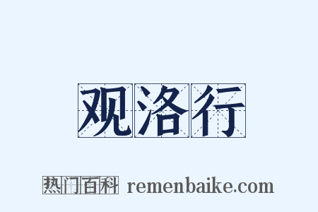 观洛行是什么意思的图片